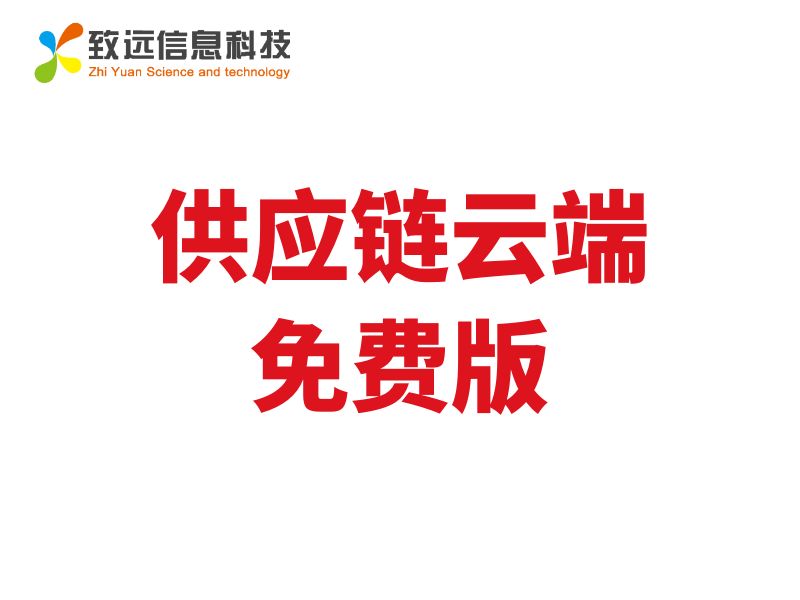 致遠ERP供應鏈云端免費版